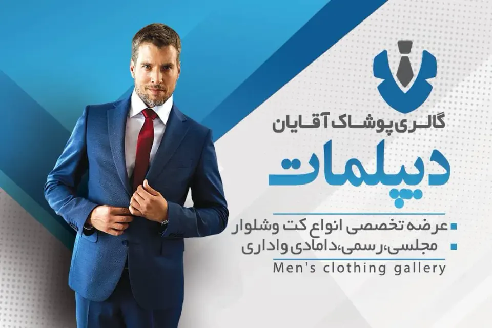 کت شلواردیپلمات