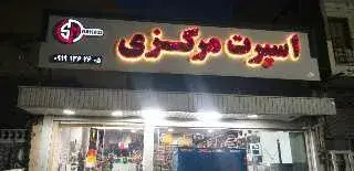 اسپرت مرکزی