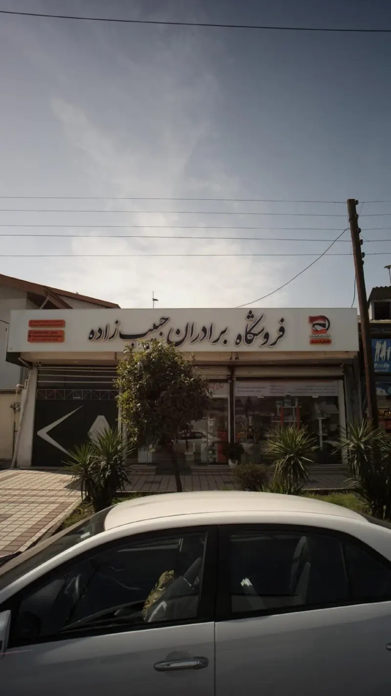 فروشگاه لوازم خانگی برادران حبیب زاده