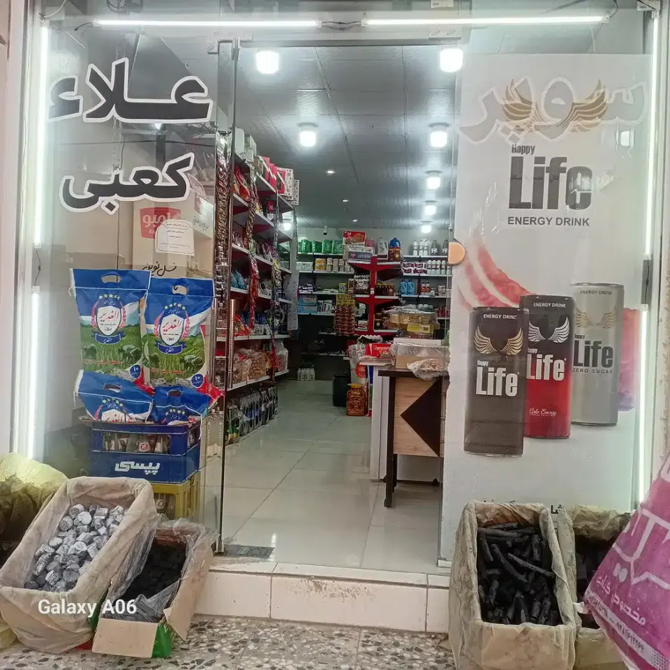 سوپرمارکت کعبی