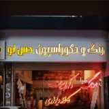 فروشگاه رنگ _دکوراسیون حس نو