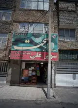 سوپر علی