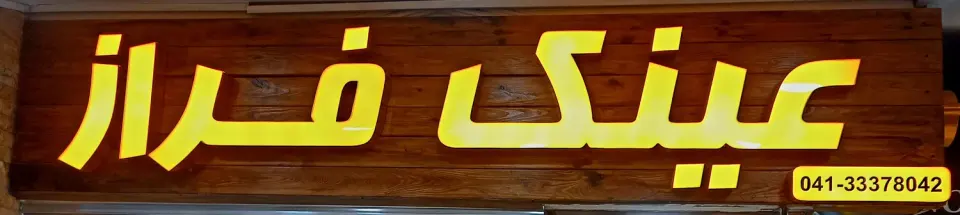 عینک فراز