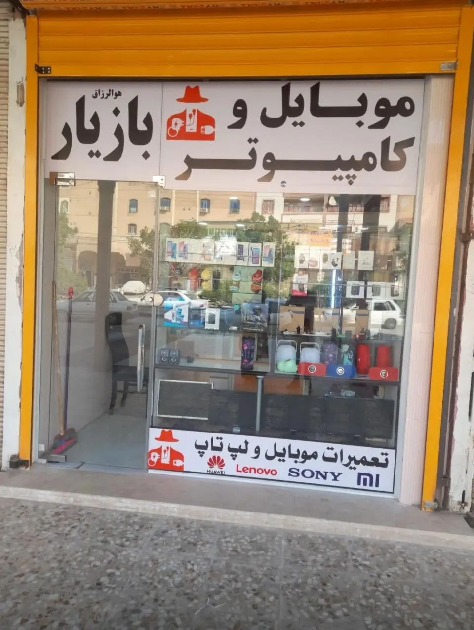 موبایل و کامپیوتر بازیار