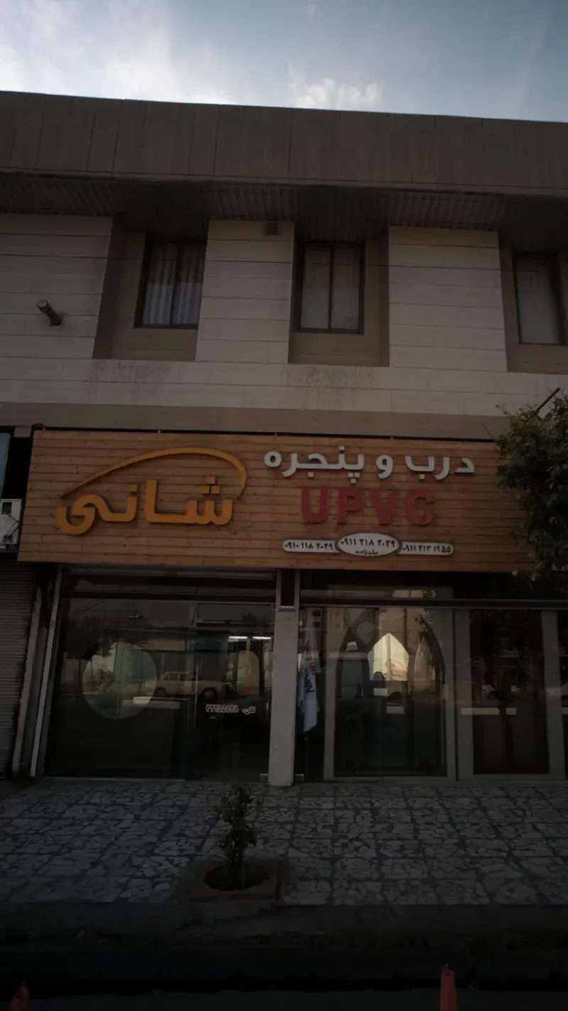 درب و پنجره شانی