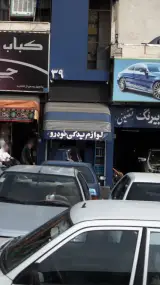 لوازم یدکی خودرو