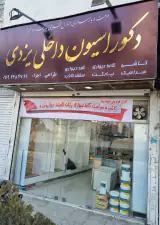 دکوراسیون داخلی یزدی