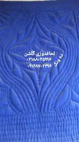 لحاف دوزی گلشن (سرویس رایگان)