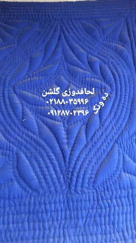 لحاف دوزی گلشن (سرویس رایگان)