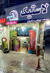 لاستیک اطمینان