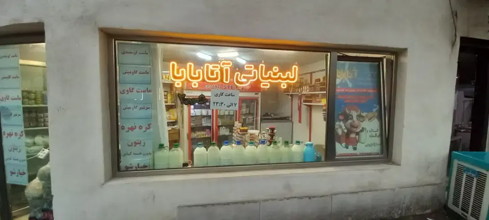 لبنیاتی آتا بابا شعبه 2