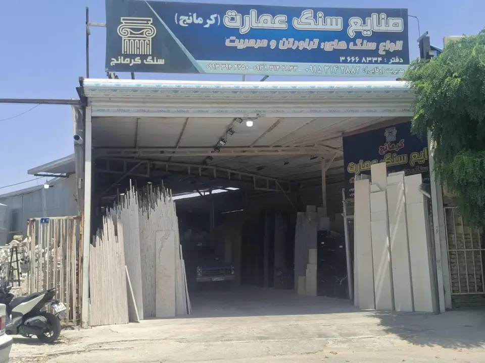 صنایع سنگ عمارت کرمانج