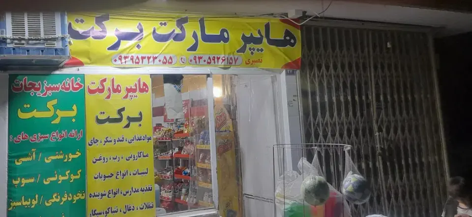 برکت مارکت فردین