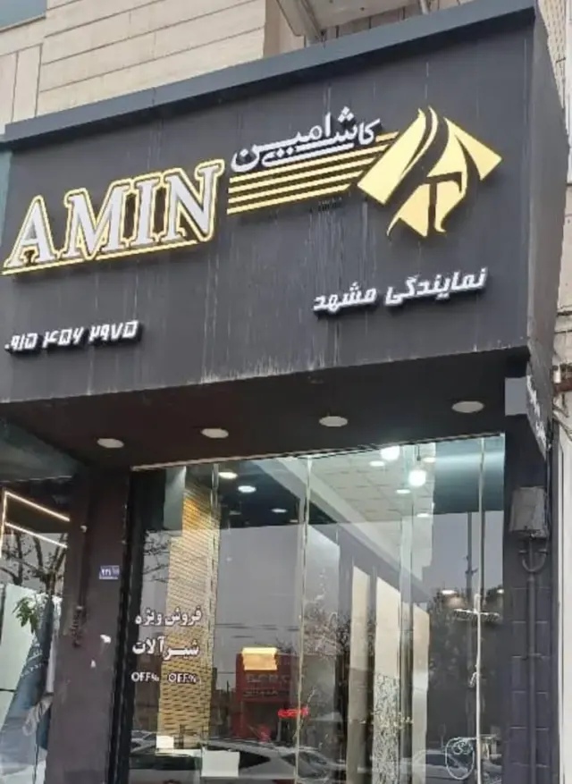 فروشگاه کاشی و سرامیک شفیعی