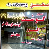 قصابی البرز