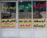 قصابی علی مهر