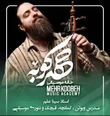 آموزشگاه موسیقی مهرکوبه(مهرناز دبیرزاده)