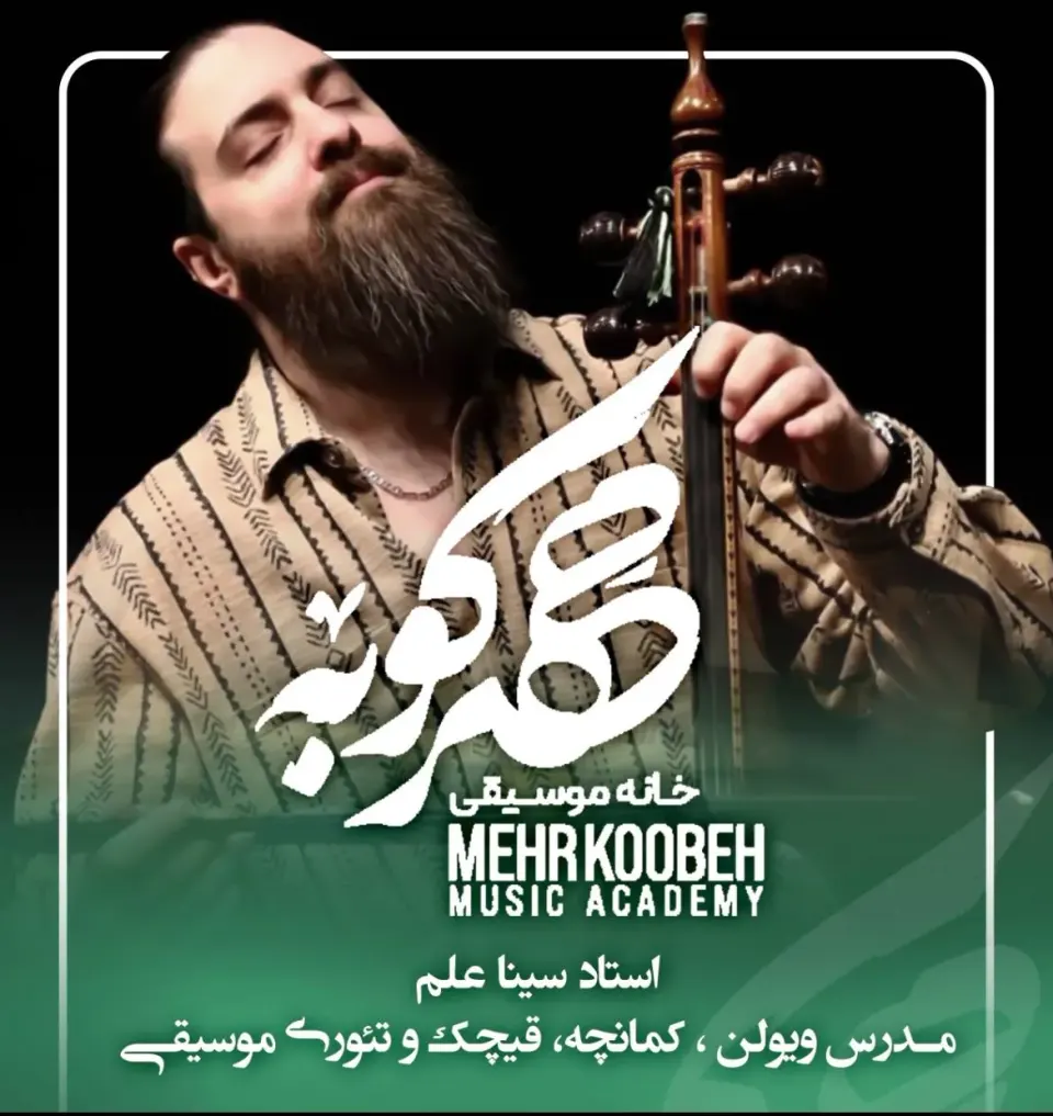 آموزشگاه موسیقی مهرکوبه(مهرناز دبیرزاده)