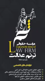 موسسه حقوقی ترنم عدالت