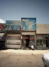 عطاری و مشاوره گیاهان دارویی سید