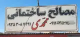 مصالح ساختمانی محمدی