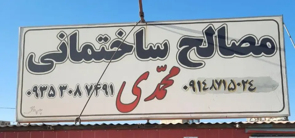 مصالح ساختمانی محمدی