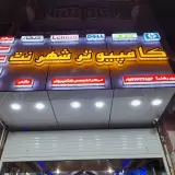 کامپیوتر شهر نت