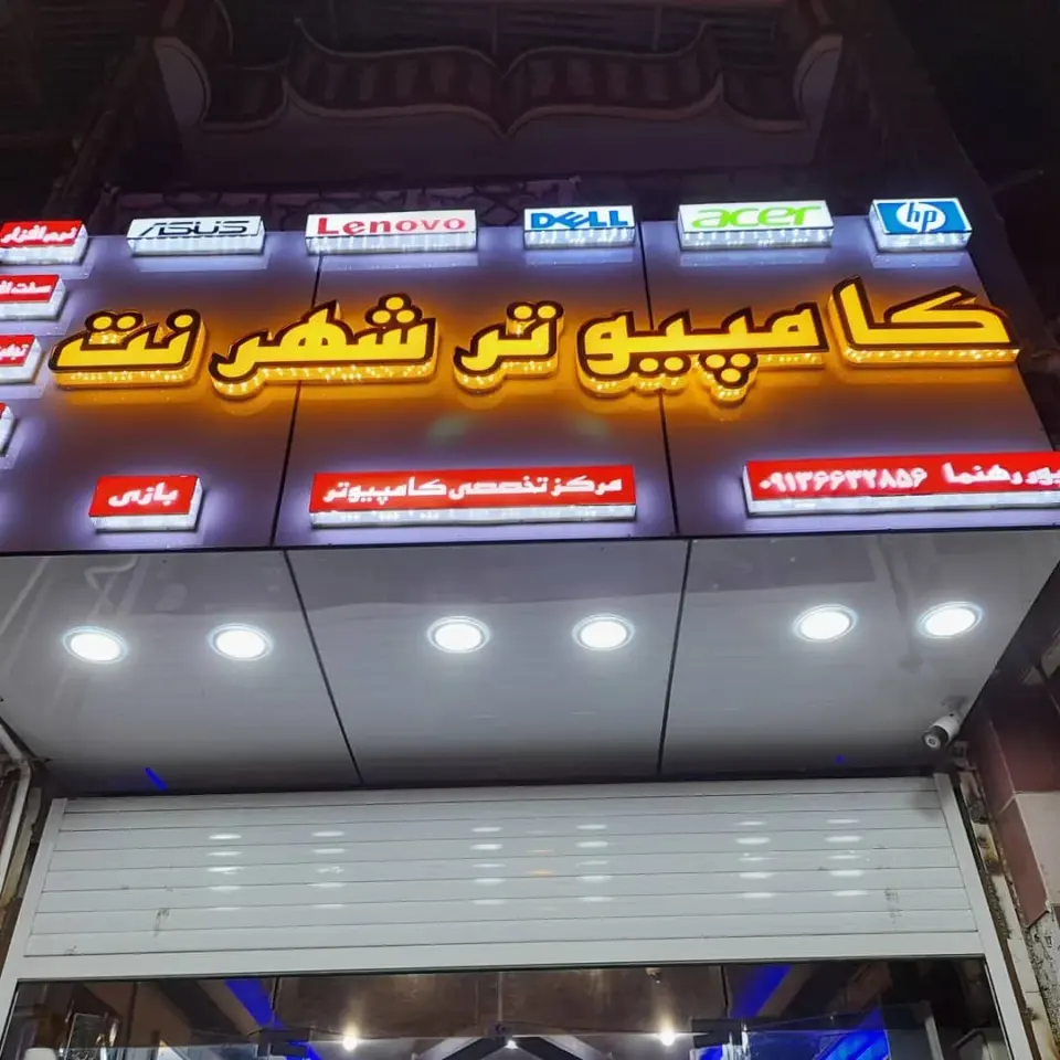 کامپیوتر شهر نت