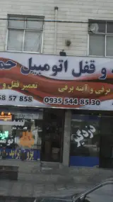 شیشه و قفل اتومبیل حمید