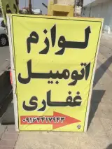 لوازم اتومبیل غفاری