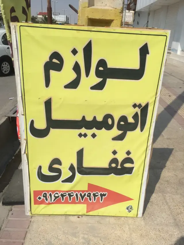 لوازم اتومبیل غفاری