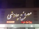 مصالح فروشی چاوشی