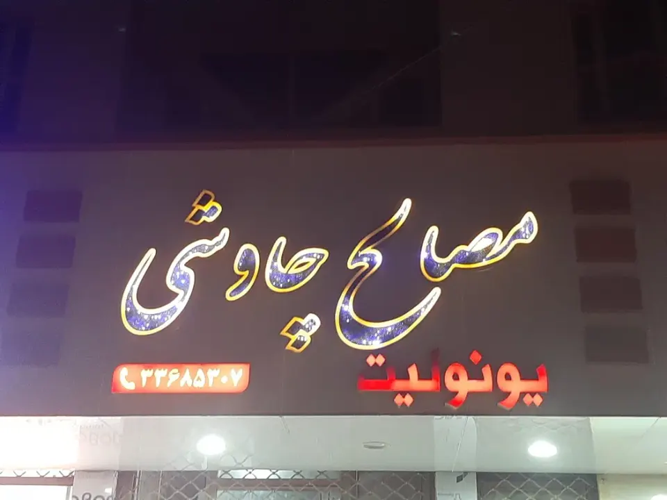 مصالح فروشی چاوشی