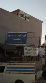 اهن الات دسته دوم محمدیان