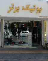 بوتیک برتر (مردانه)