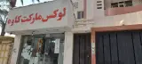 سوپر مارکت کاوه