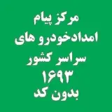 امدادخودرو نمین