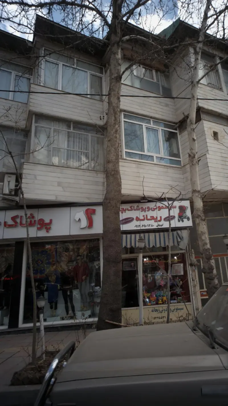 سیسمونی و پوشاک بچه ریحانه