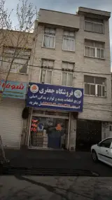 فروشگاه جعفری
