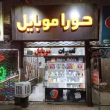 عطاری ابوریحان