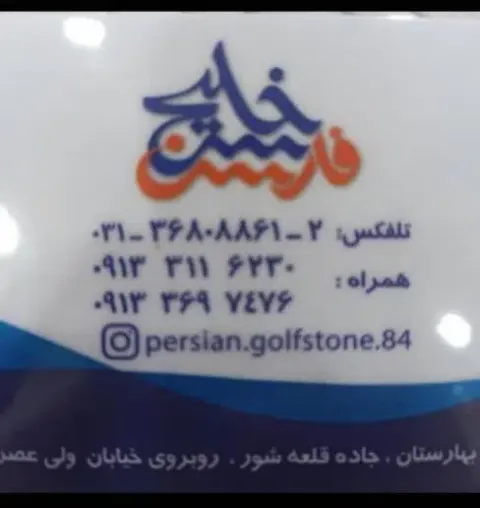 مجتمع سنگ خلیج فارس