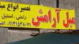مبلمان آرامش در یزد