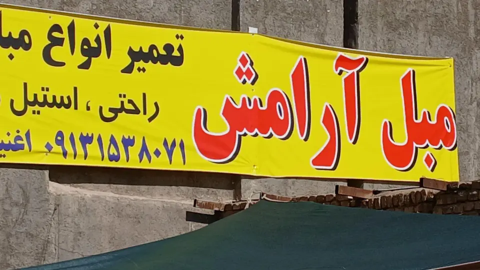 مبلمان آرامش در یزد