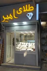 طلافروشی امیر علی نسل