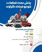 پخش عمده لوازم یدکی فرشاد گراوند