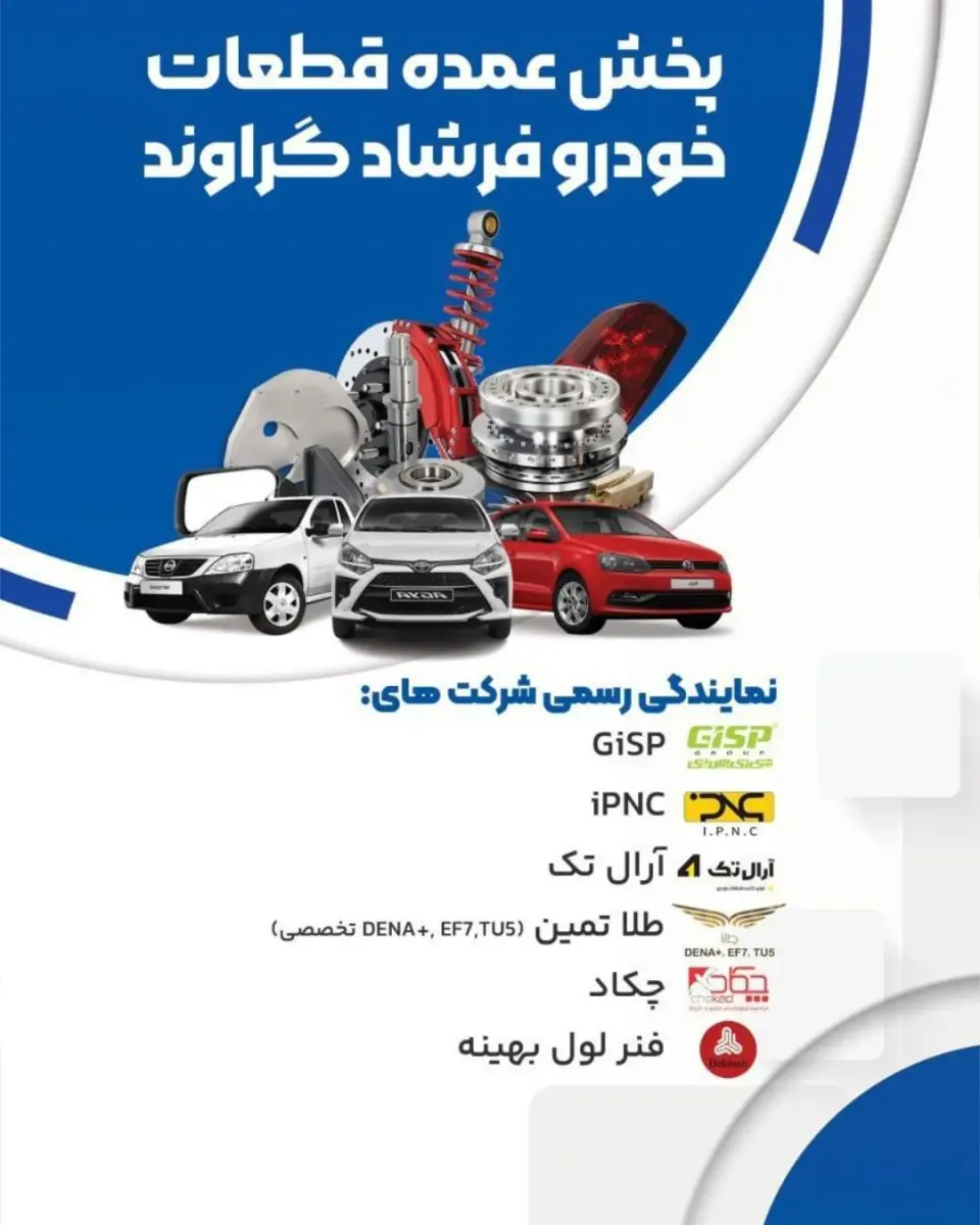 پخش عمده لوازم یدکی فرشاد گراوند