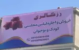 مزون رز گالری