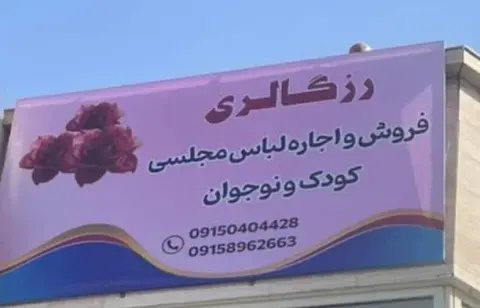 مزون رز گالری