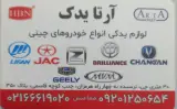 فروشگاه آرتایدک لوازم یدکی انواع خودروهای چینی