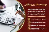 موسسه حسابداری و مالیاتی برازجان